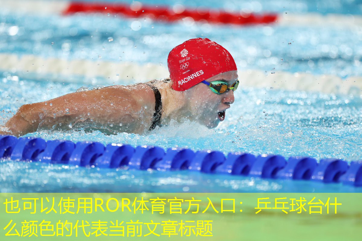 乒乓球臺什么顏色的