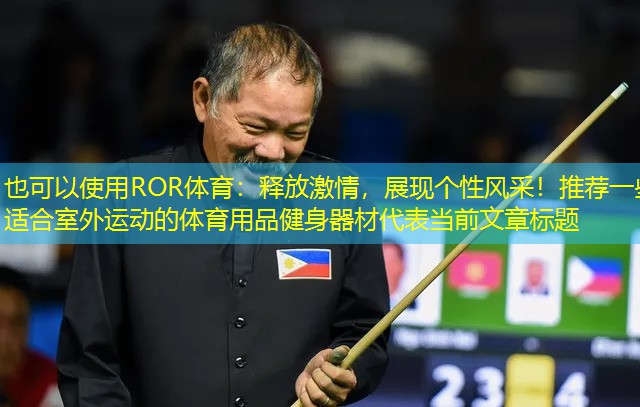 釋放激情，展現(xiàn)個性風(fēng)采！推薦一些適合室外運動的體育用品健身器材