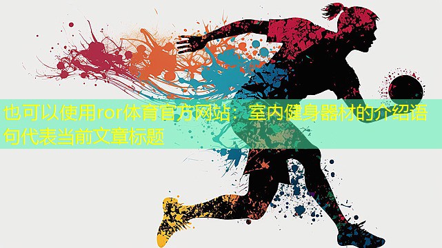 室內(nèi)健身器材的介紹語句
