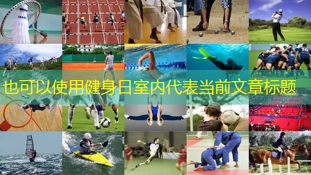 健身日室內
