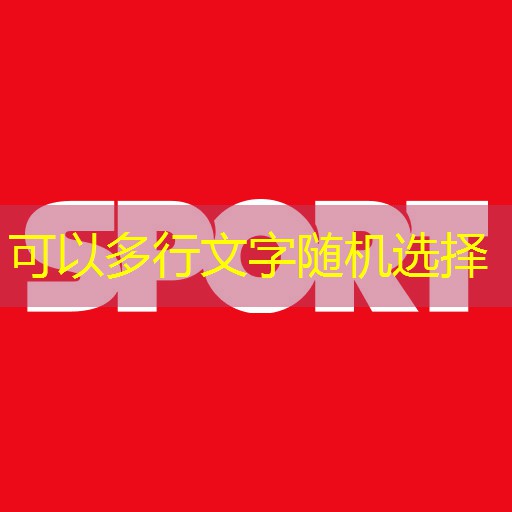 探索極限，舒適體驗：高端室外體育用品健身器材引領運動新風尚！