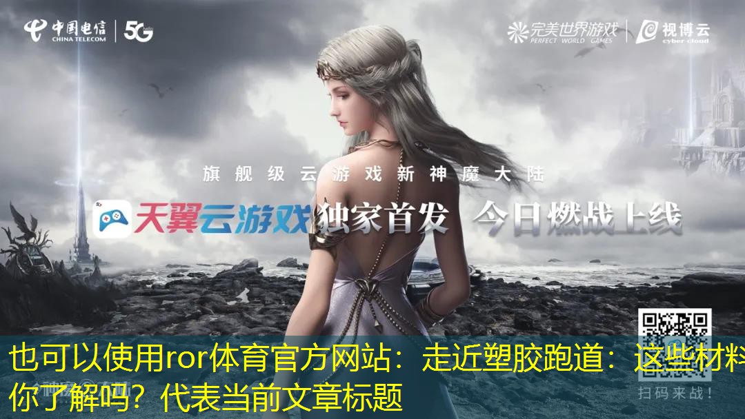 走近塑膠跑道：這些材料你了解嗎？