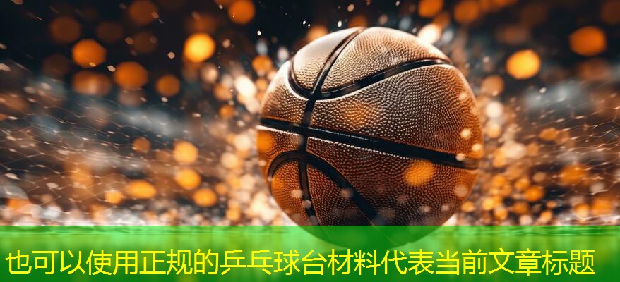 正規的乒乓球臺材料
