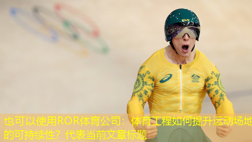 體育工程如何提升運動場地的可持續性？