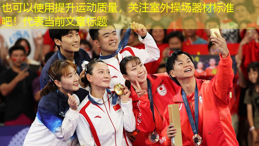 提升運動質量，關注室外操場器材標準吧！