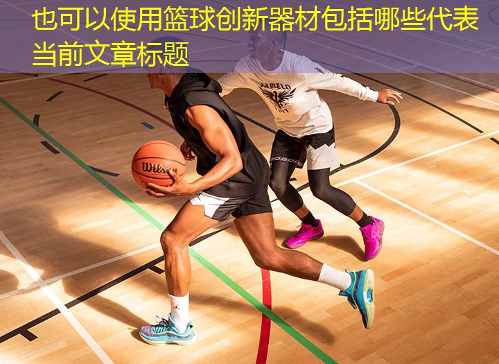 籃球創(chuàng)新器材包括哪些