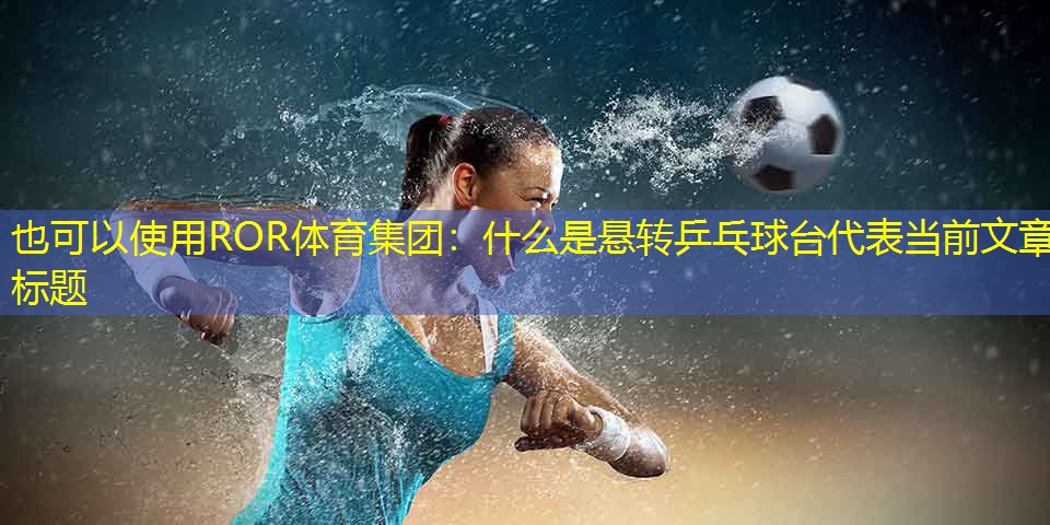 什么是懸轉乒乓球臺