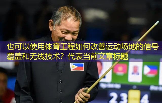 體育工程如何改善運(yùn)動場地的信號覆蓋和無線技術(shù)？