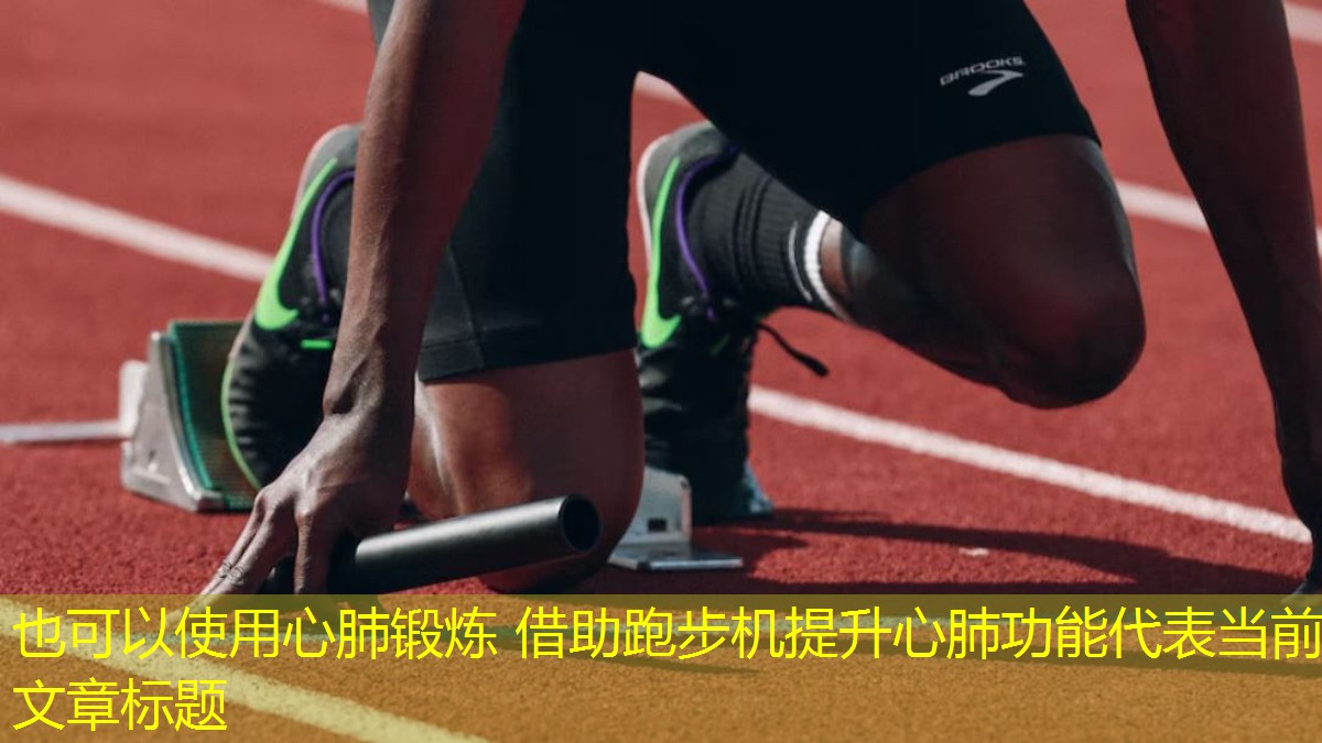 心肺鍛煉 借助跑步機提升心肺功能