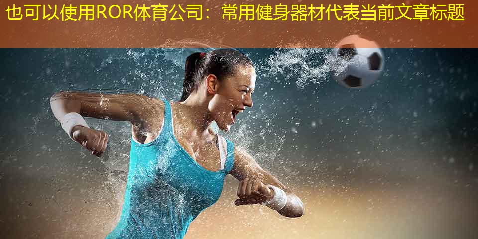 常用健身器材