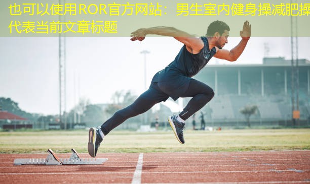 男生室內(nèi)健身操減肥操