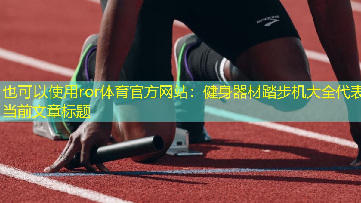 健身器材踏步機大全