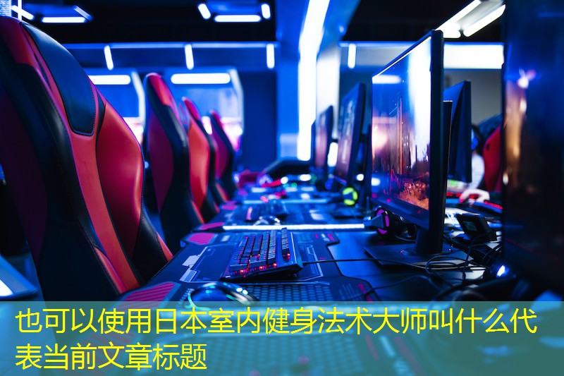 日本室內健身法術大師叫什么