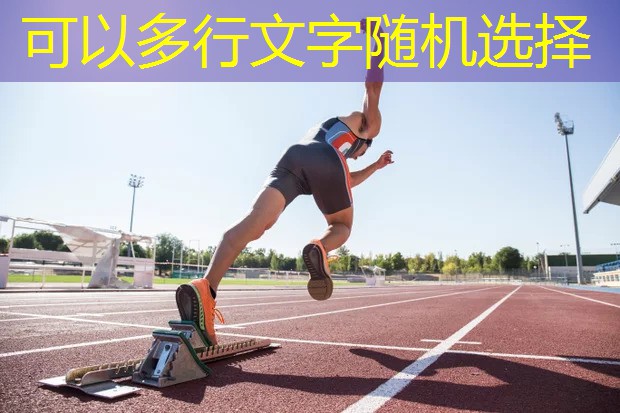 了解塑膠跑道材料的普及級別：不同類型全揭秘！
