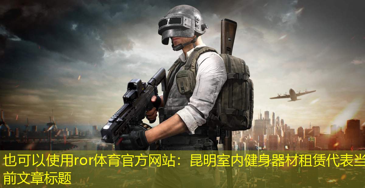 昆明室內健身器材租賃