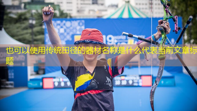 傳統田徑的器材名稱是什么