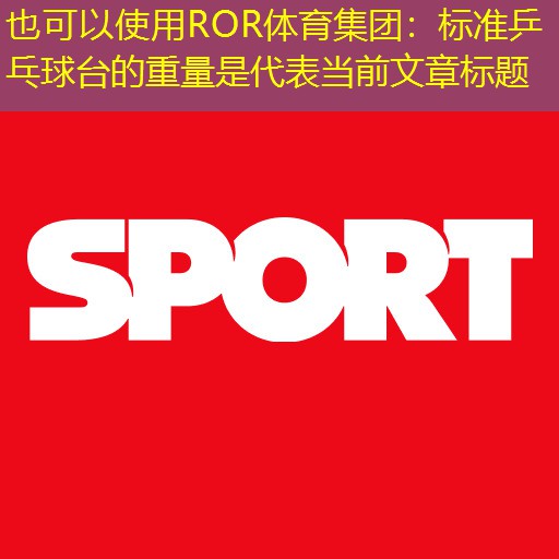 標準乒乓球臺的重量是