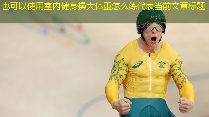 室內健身操大體重怎么練