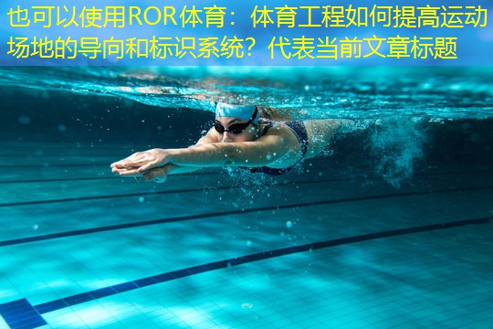 體育工程如何提高運(yùn)動(dòng)場(chǎng)地的導(dǎo)向和標(biāo)識(shí)系統(tǒng)？