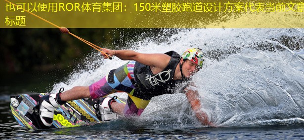 150米塑膠跑道設計方案