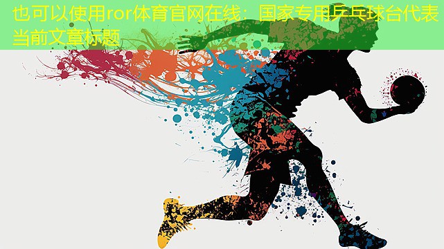國家專用乒乓球臺