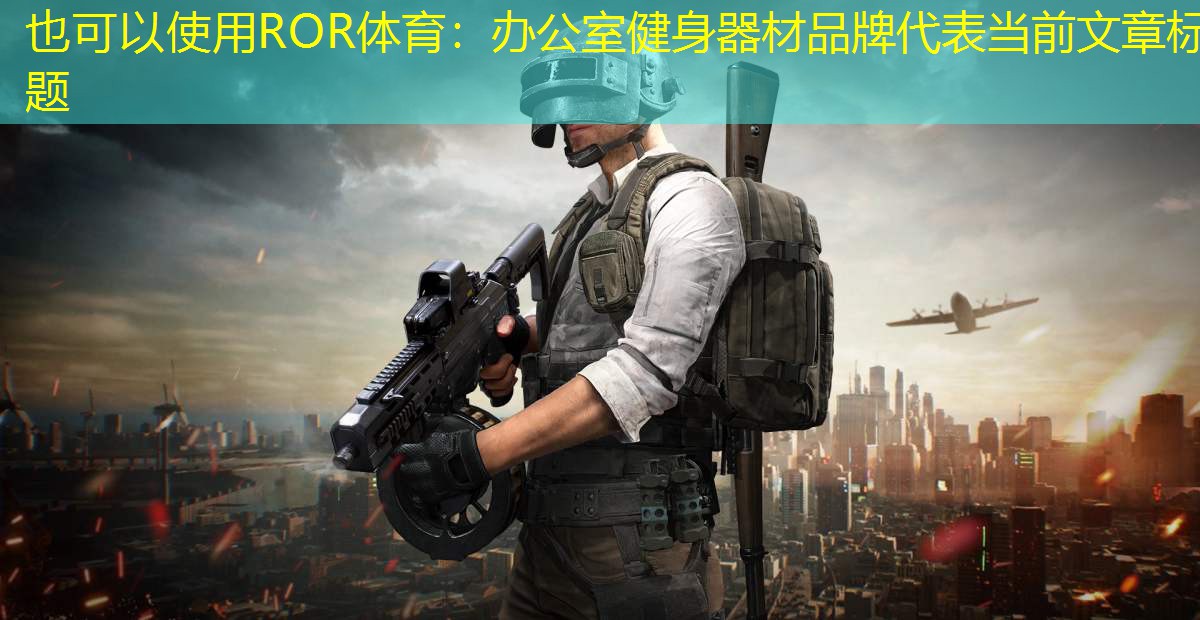 辦公室健身器材品牌