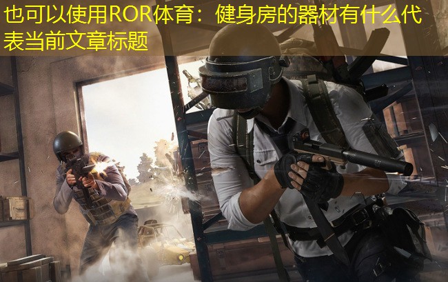 健身房的器材有什么