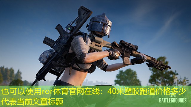 40米塑膠跑道價格多少