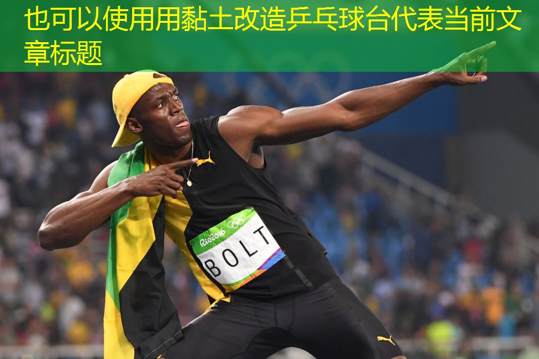 用黏土改造乒乓球臺