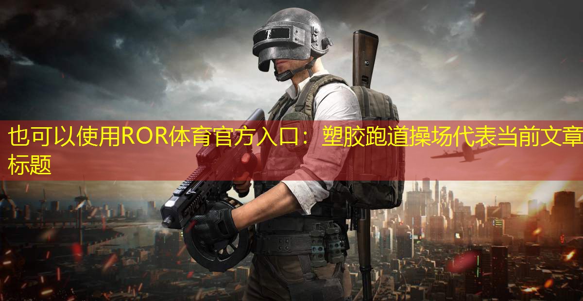 塑膠跑道操場(chǎng)