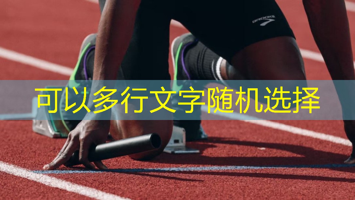 提升競技水平！揭秘最先進體育跑道材料的施工優(yōu)勢