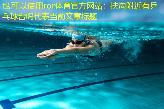 扶溝附近有乒乓球臺嗎