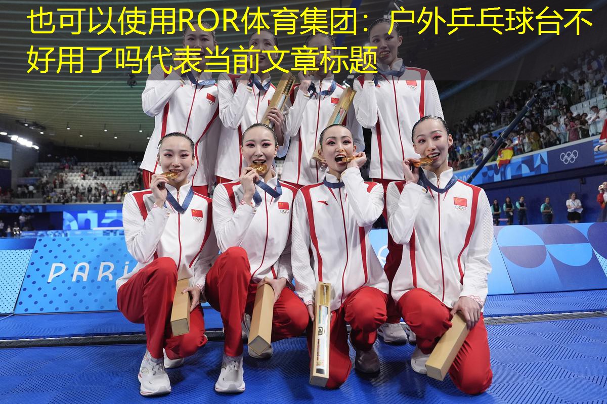 戶外乒乓球臺不好用了嗎