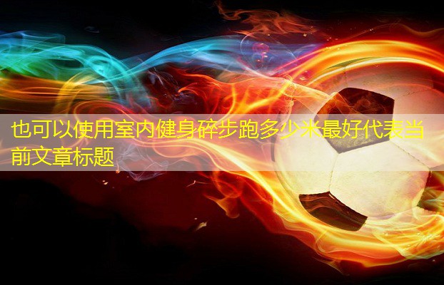 室內(nèi)健身碎步跑多少米最好