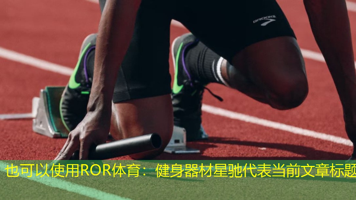 健身器材星馳
